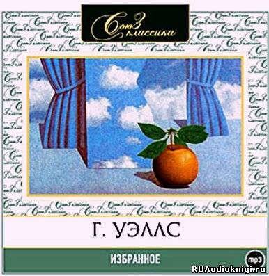 Герберт Уэллс – Избранное. Сборник рассказов