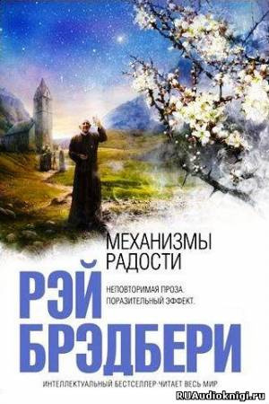 Механизмы радости