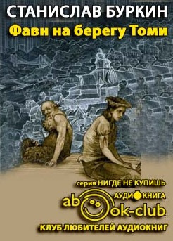 Фавн на берегу Томи