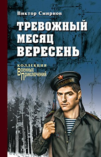 Тревожный месяц вересень