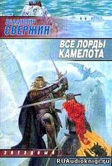 Все лорды Камелота