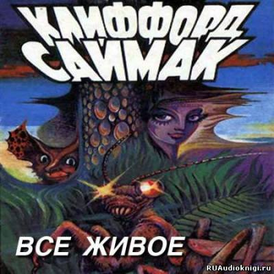 Всякая плоть - трава