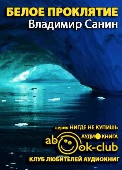 Белое проклятие