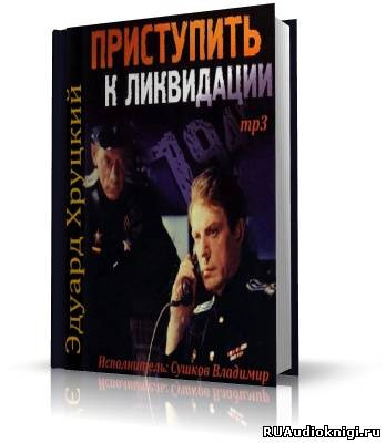 Приступить к ликвидации