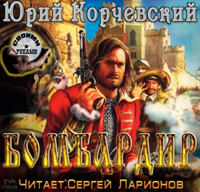 Бомбардир