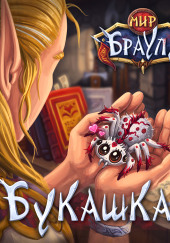 Букашка