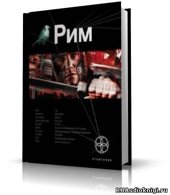 Рим. Последний Легат