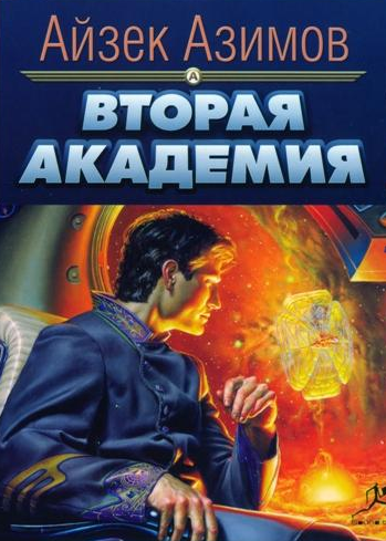 Вторая Академия