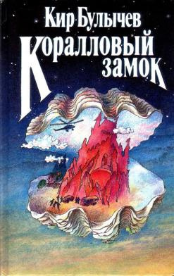 Коралловый замок