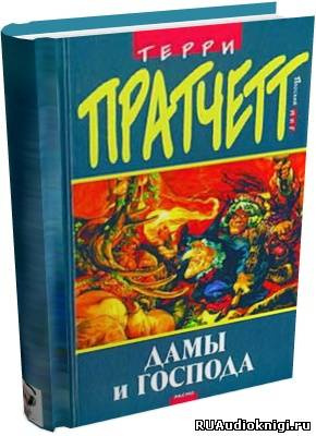 Дамы и господа