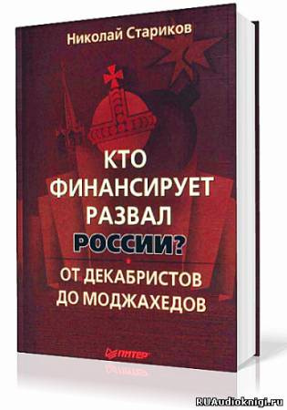 Кто финансирует развал России?