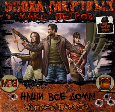 Эпоха Мёртвых. Наши все дома!