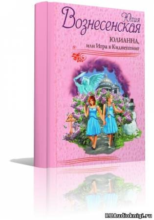 Юлианна, или Игра в киднеппинг