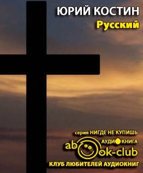 Русский