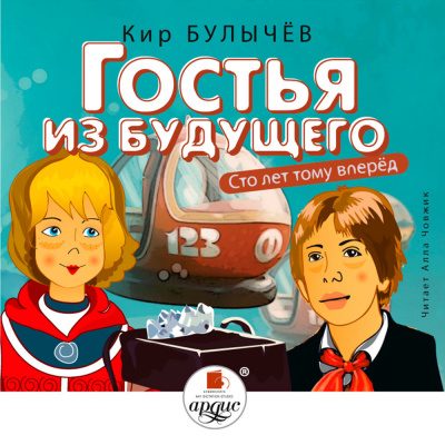 Булычёв Кир – Сто лет тому вперед