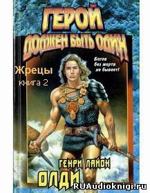 Герой должен быть один. Жрецы