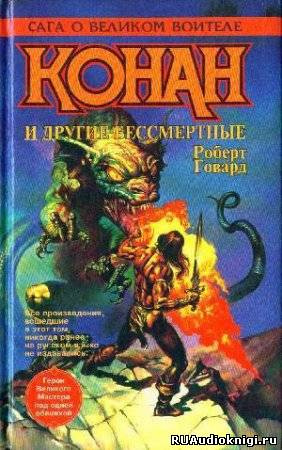 Сага о Конане. Свиток Конан-Разрушитель