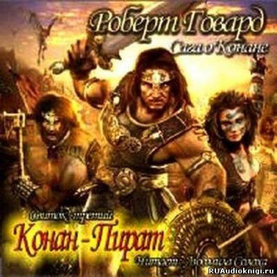Сага о Конане. Свиток Конан-Пират