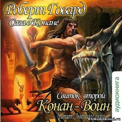 Сага о Конане. Свиток Конан-Воин