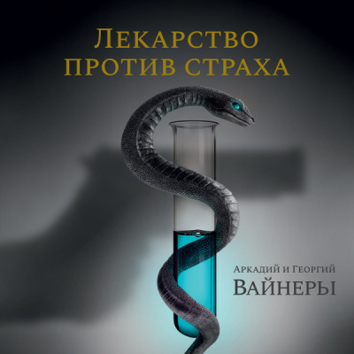 Вайнер Аркадий, Вайнер Георгий – Лекарство против страха