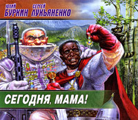 Лукьяненко Сергей, Юлий Буркин – Сегодня, мама!