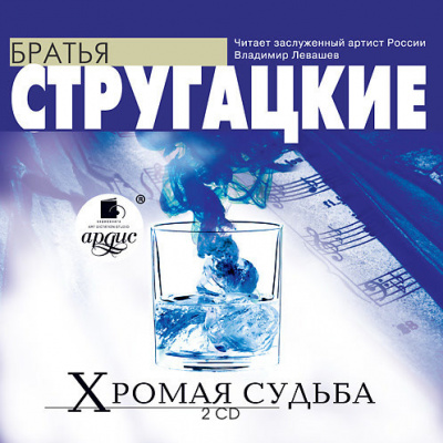 Стругацкий Аркадий, Стругацкий Борис – Хромая судьба