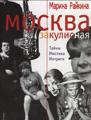 Москва закулисная. Третий звонок