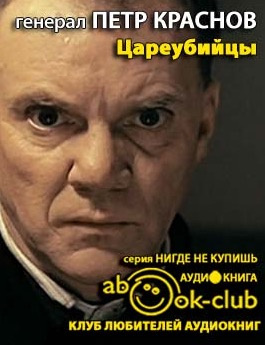 Цареубийцы