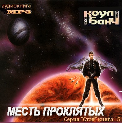 Коул Аллан, Банч Кристофер – Месть проклятых