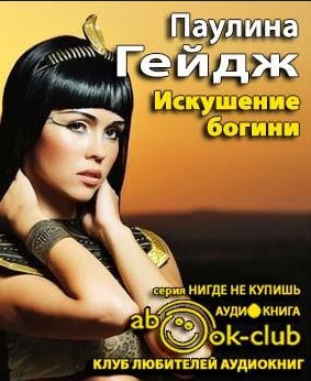Искушение богини