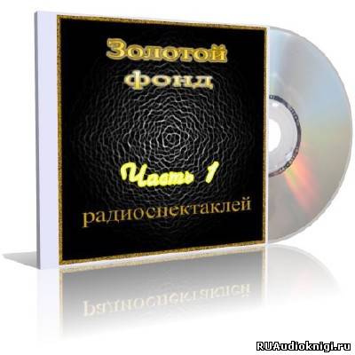 Золотой фонд радиоспектаклей