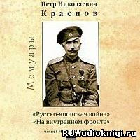 Краснов Пётр – Русско-японская война. На внутреннем фронте