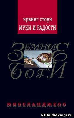 Муки и радости