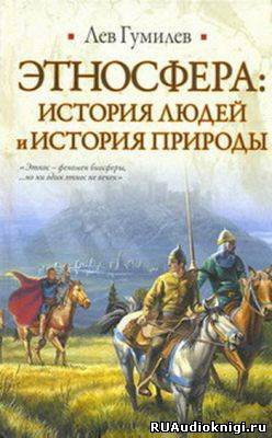 Гумилев Лев – Этносфера: история людей и история природы