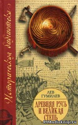 Гумилев Лев – Древняя Русь и Великая Степь