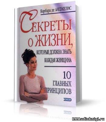 Секреты о жизни, которые должна знать каждая женщина