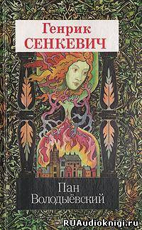 Пан Володыевский
