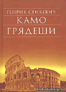 Камо грядеши