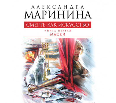 Смерть как искусство Маски