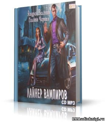 Белянин Андрей, Черная Галина – Лайнер вампиров