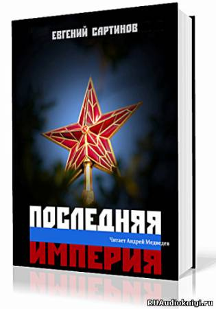 Последняя империя