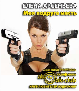 Моя подруга - месть