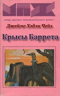 Крысы Баррета