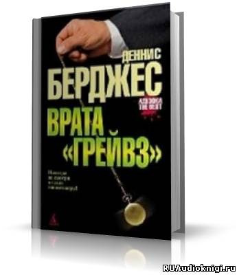 Врата Грейвз