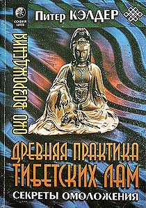 Око возрождения. Древняя практика тибетских лам