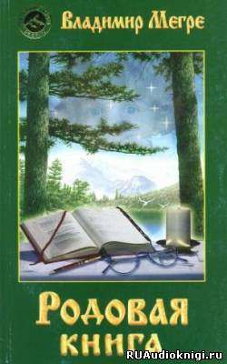 Родовая книга