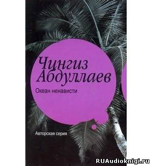 Океан ненависти