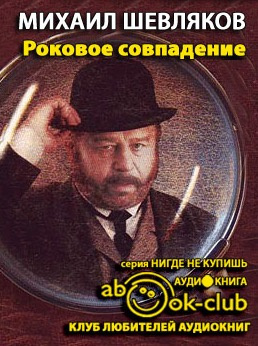 Роковое совпадение