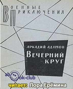 Вечерний круг