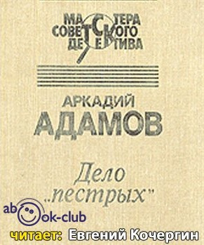 Дело пестрых